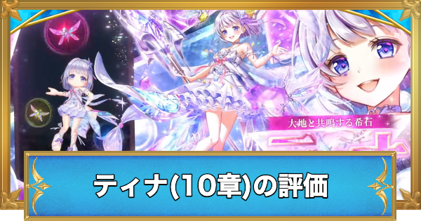 【白猫】ティナ(10章)の評価とおすすめ武器