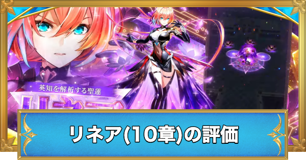 【白猫】リネア(10章)の評価とおすすめ武器