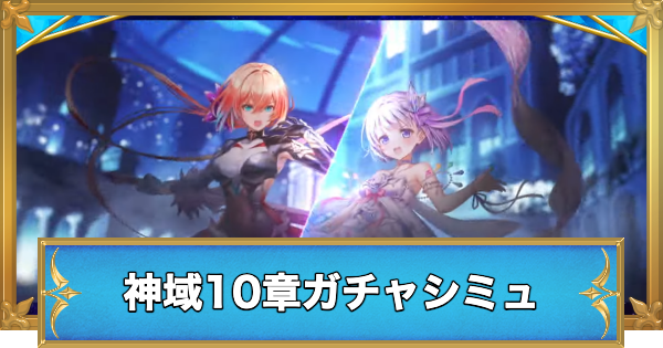 【白猫】ユニオンスカイイルミナシオン混沌の章キャラガチャシミュレータ