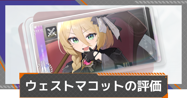 【カオゼロ】ウェストマコットの評価【カオスゼロナイトメア】