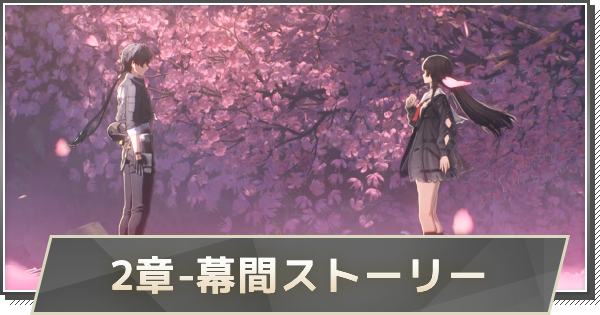 2章-幕間ストーリー攻略｜瞳に輝く星々の光