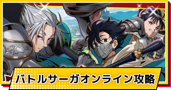 【サカパズ】バトルサーガオンライン攻略【SAKAMOTO DAYS デンジャラスパズル】