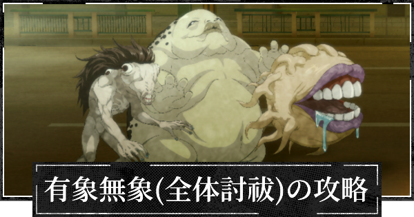 【ファンパレ】有象無象(全体討祓バトル)の攻略とおすすめキャラ【呪術廻戦ファントムパレード】