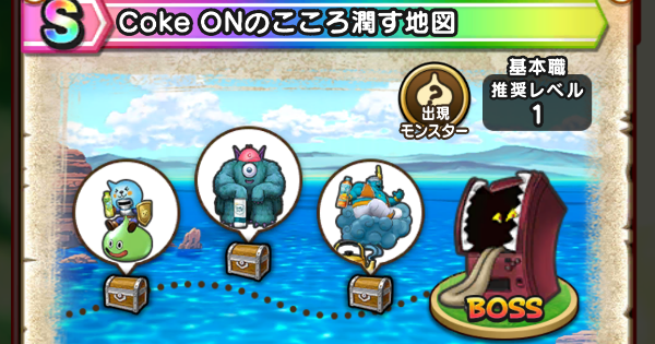 【ドラクエウォーク】Coke ONのこころ潤す地図の出現モンスターと報酬【DQウォーク】