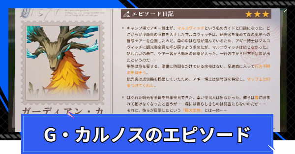 ガーディアン・カルノスのエピソードの進め方