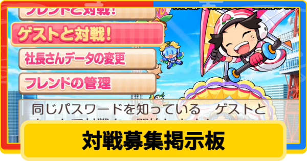 【桃鉄2】オンライン対戦募集掲示板【桃太郎電鉄2】