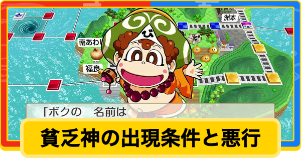 【桃鉄2】貧乏神の出現条件と悪行・対策【桃太郎電鉄2】