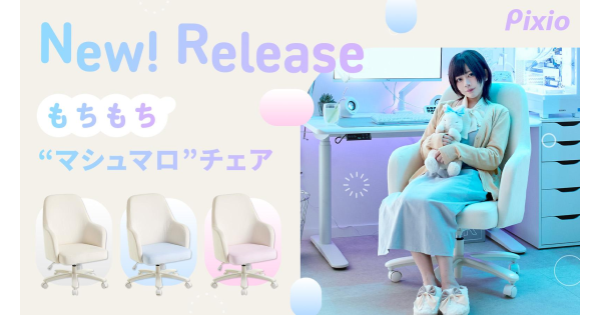 「Pixio」ブランド初のゲーミングチェアが発売！ベロア生地で包み込む“マシュマロチェア”、10%オフの記念セールも