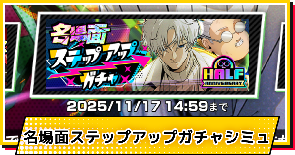 名場面ステップアップガチャシミュレーター