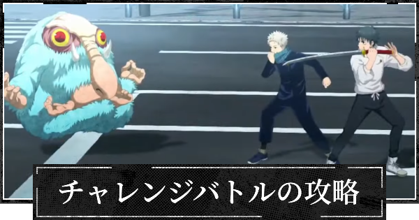【ファンパレ】チャレンジバトルの攻略と報酬一覧【呪術廻戦ファントムパレード】