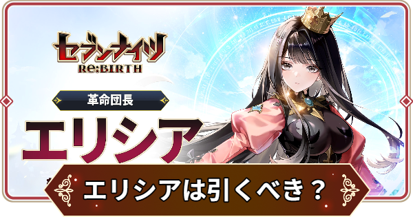 【セナリバ】エリシアは引くべき？｜活躍コンテンツと環境への影響のソース【セブンナイツ リバース】