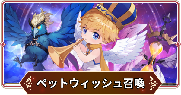 【セナリバ】ペットウィッシュ召喚おすすめ｜ウィッシュリスト【セブンナイツ リバース】