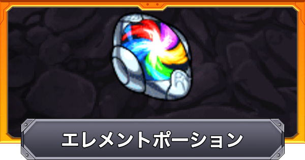 【モンスト】エレメントポーションの効果と仕様