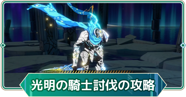 【アウタープレーン】光明の騎士の攻略｜共同作戦【アウプレ】