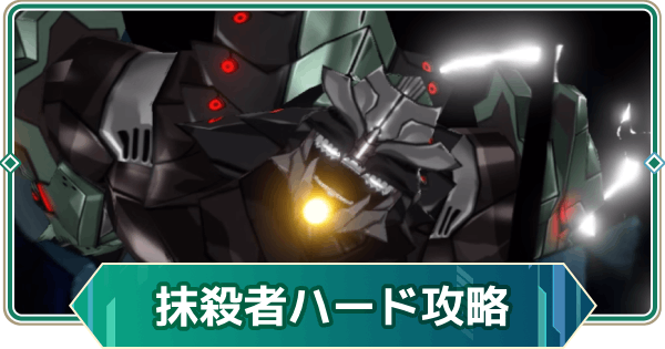 【アウタープレーン】抹殺者ベリーハード攻略｜共同作戦【アウプレ】