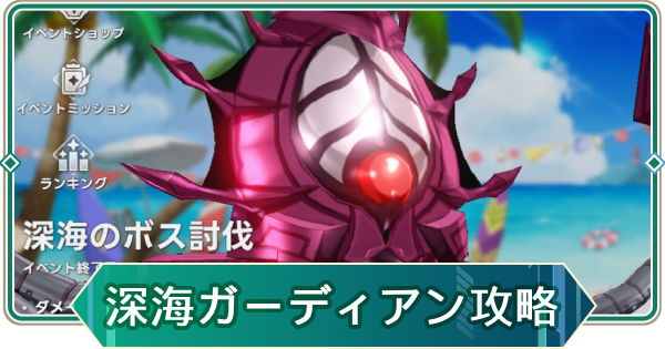 【アウタープレーン】深海ガーディアンハード攻略【アウプレ】