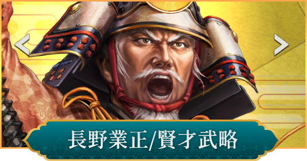 【信長の野望 出陣】長野業正(賢才武略)のおすすめ編成と評価