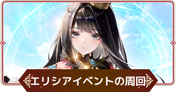 【セナリバ】エリシアイベントのルビー周回とおすすめ報酬【セブンナイツ リバース】