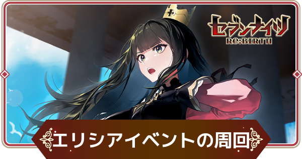 【セナリバ】エリシアイベントのルビー周回とおすすめ報酬【セブンナイツ リバース】