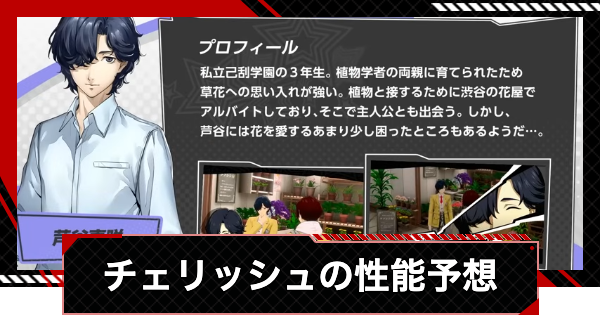 【ペルソナ5X】チェリッシュ(芦谷真咲)の性能予想｜いつ実装？【P5X】
