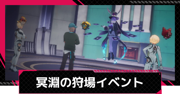 冥淵の狩場の進め方と報酬