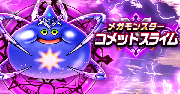 ドラクエウォーク】コメットスライムの攻略と弱点倍率｜メガモンスター