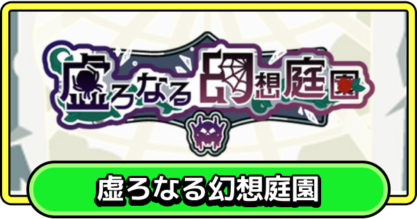【まもダン】虚ろなる幻想庭園の進め方と報酬【まものダンジョン＋】