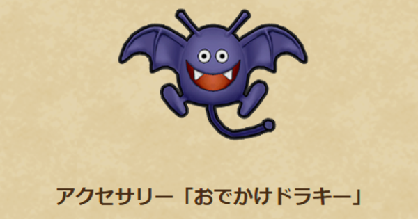 【ドラクエウォーク】おでかけドラキーの性能と入手方法【DQウォーク】