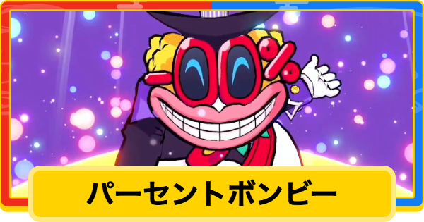 桃鉄2】パーセントボンビーの出現条件と悪行・対策【桃太郎電鉄2