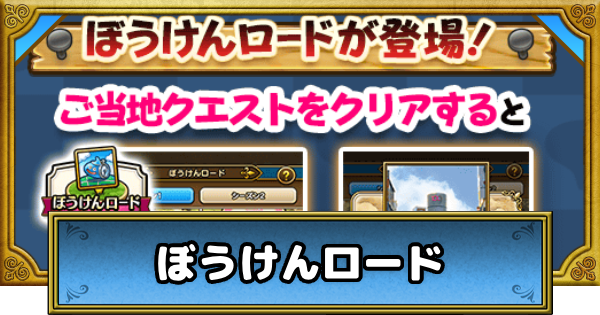 【ドラクエウォーク】ぼうけんロードの進め方と報酬｜おでかけ・お土産【DQウォーク】