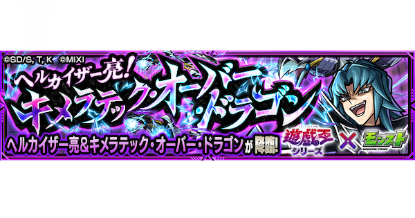 【モンスト】ヘルカイザー亮【究極】の攻略と適正キャラ｜キメラテック・オーバー・ドラゴン
