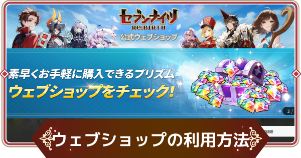 【セナリバ】ウェブショップの利用方法｜タロットカードガチャイベント【セブンナイツ リバース】