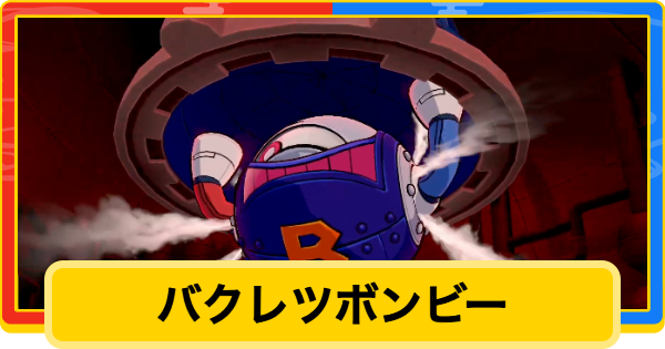 【桃鉄2】バクレツボンビーの出現条件と悪行・対策【桃太郎電鉄2】