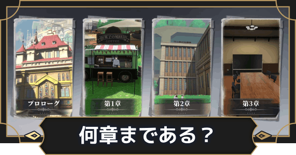 【オルエク】メインシナリオは何章まである？【オルタナヴェルト 青の祓魔師外伝】
