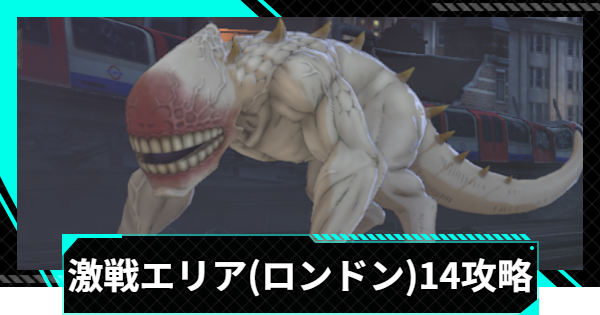 【怪獣8号ゲーム】激戦エリア(ロンドン)14の攻略とおすすめ編成【怪獣8G】