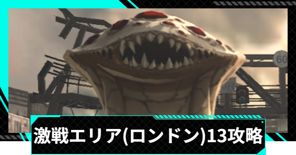 【怪獣8号ゲーム】激戦エリア(ロンドン)13の攻略とおすすめ編成【怪獣8G】