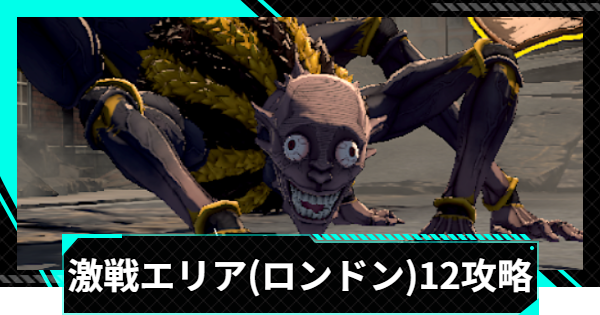 【怪獣8号ゲーム】激戦エリア(ロンドン)12の攻略とおすすめ編成【怪獣8G】