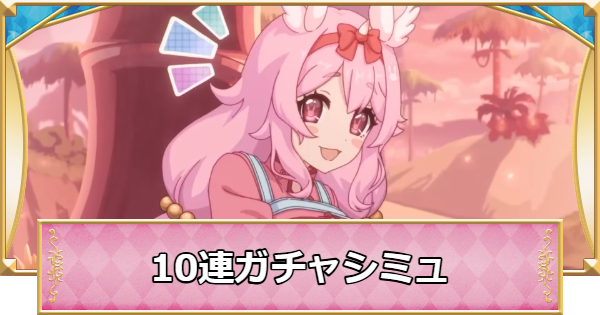 ナーナの10連ガチャシミュレーター