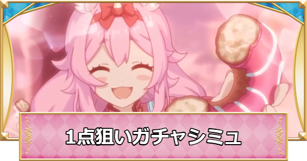 【プリコネR】ナーナの1点狙いガチャシミュレーター【プリンセスコネクト】