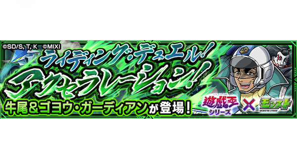 【モンスト】牛尾【極】の攻略と適正キャラ｜ライディング・デュエル！アクセラレーション！
