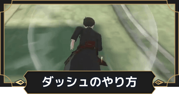 【オルエク】ダッシュのやり方【オルタナヴェルト 青の祓魔師外伝】