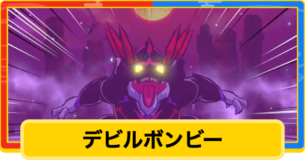 【桃鉄2】デビルボンビーの出現条件と悪行・対策【桃太郎電鉄2】