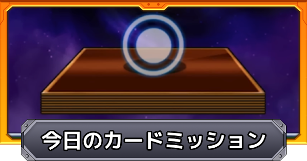 【モンスト】今日のカードミッションの攻略と報酬