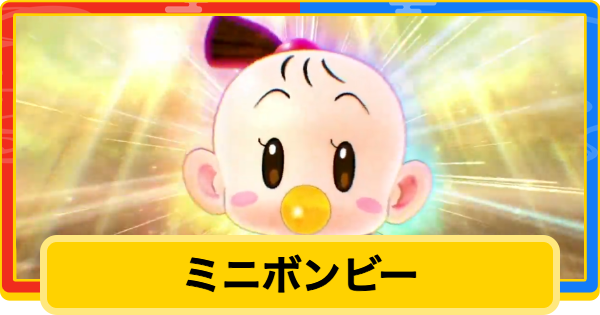 【桃鉄2】ミニボンビーの出現条件と悪行・対策【桃太郎電鉄2】