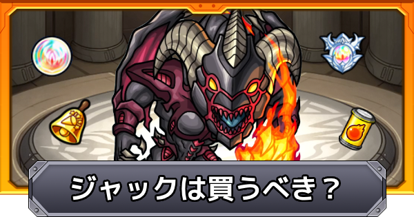 【モンスト】ジャックは買うべき？｜遊戯王コラボ第2弾