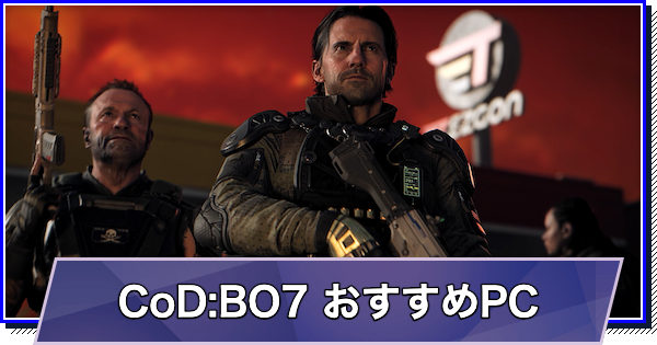 CoD BO7のおすすめゲーミングPC