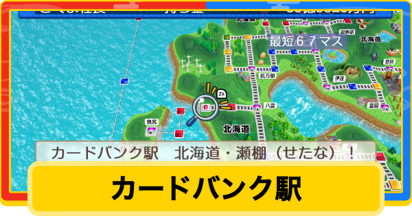 【桃鉄2】カードバンク駅の解放条件と使い方【桃太郎電鉄2】