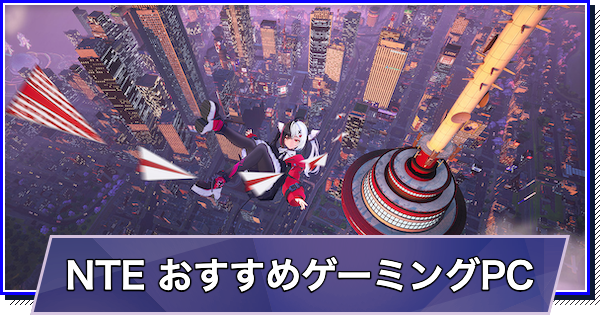 NTEのおすすめゲーミングPC｜推奨スペック・容量