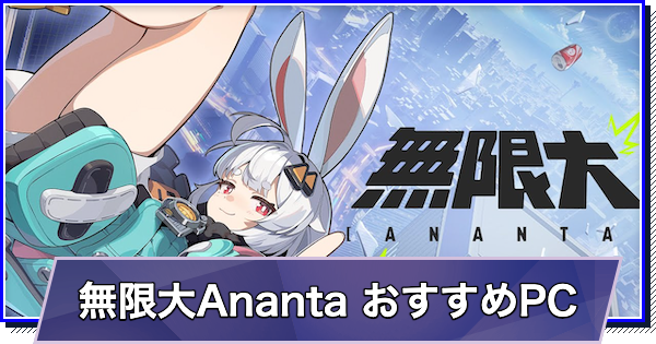無限大AnantaのおすすめゲーミングPC