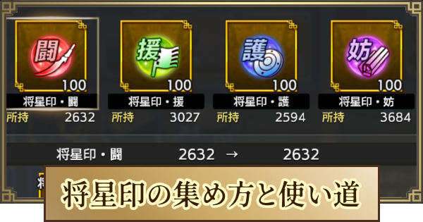 将星印の集め方と使い道